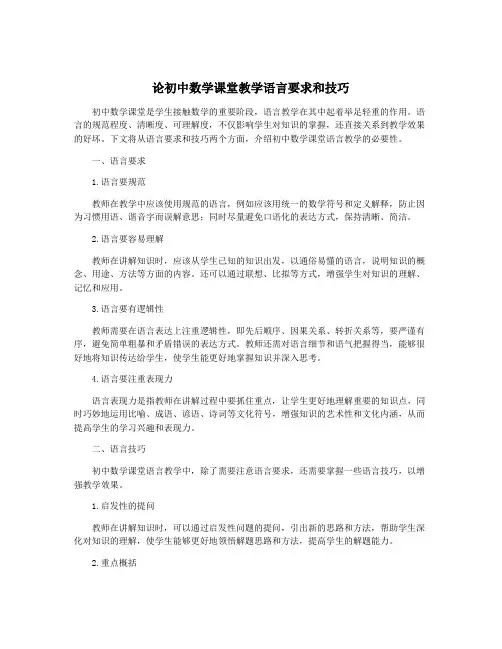 论初中数学课堂教学语言要求和技巧