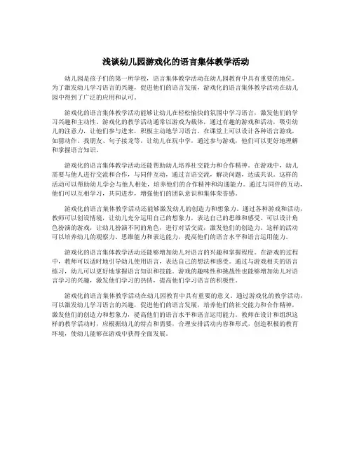 浅谈幼儿园游戏化的语言集体教学活动