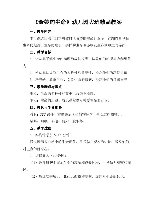 《奇妙的生命》幼儿园大班精品教案