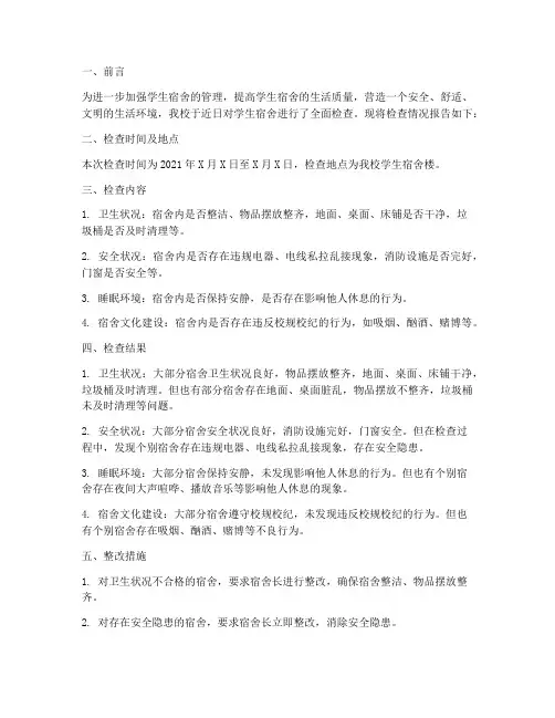 大学寝室检查情况报告