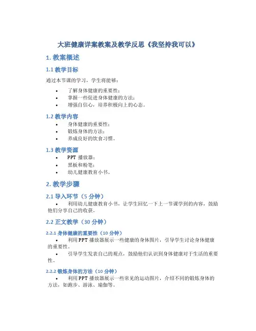 大班健康详案教案及教学反思《我坚持我可以》
