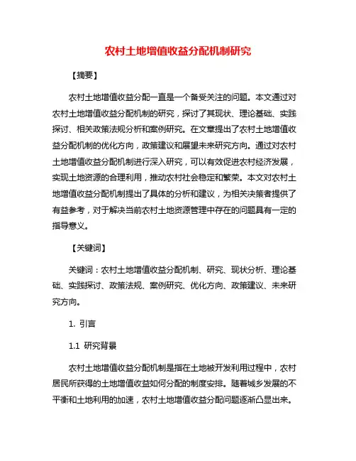 农村土地增值收益分配机制研究