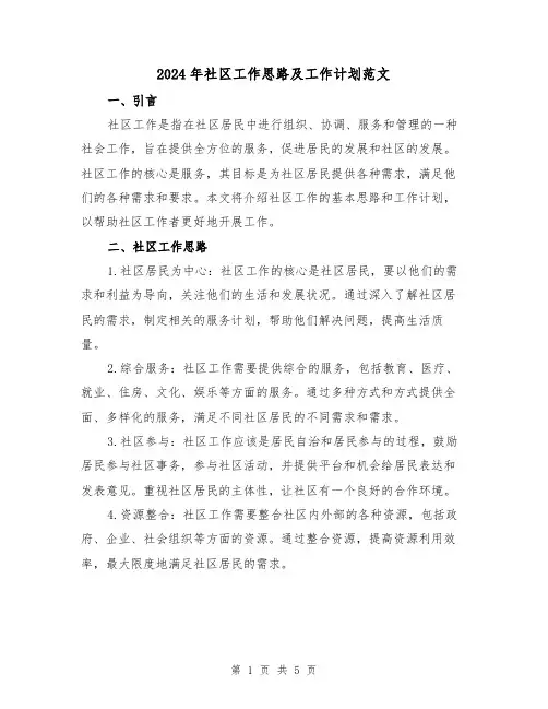 2024年社区工作思路及工作计划范文（2篇）