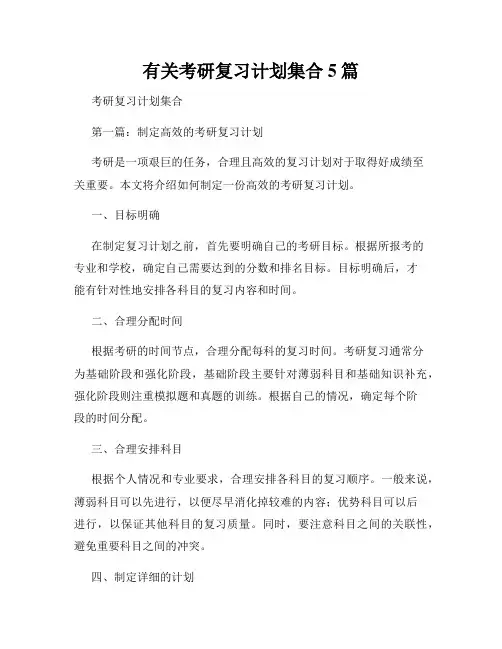 有关考研复习计划集合5篇