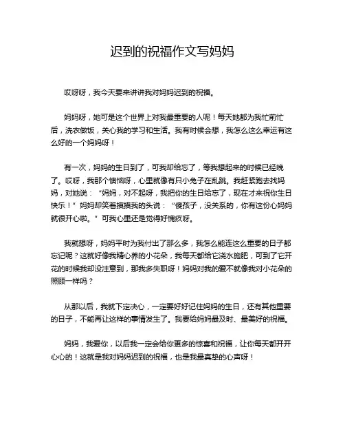 迟到的祝福作文写妈妈