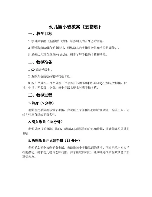 幼儿园小班教案《五指歌》