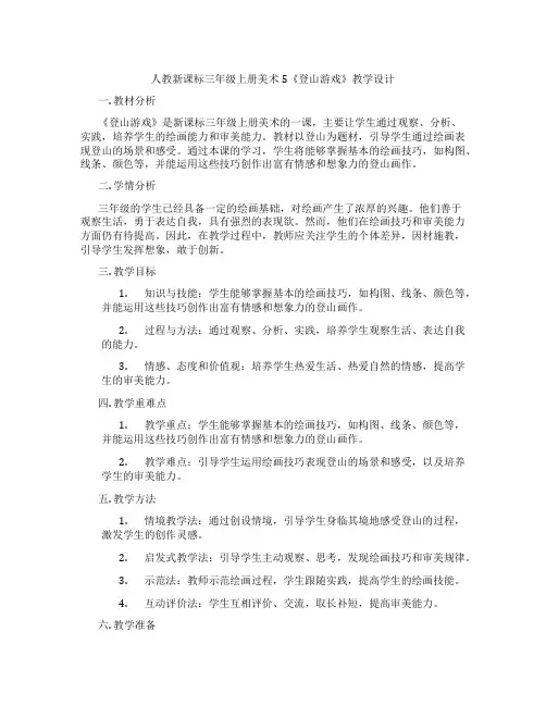 人教新课标三年级上册美术5《登山游戏》教学设计