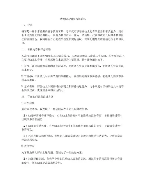 幼师期末钢琴考核总结