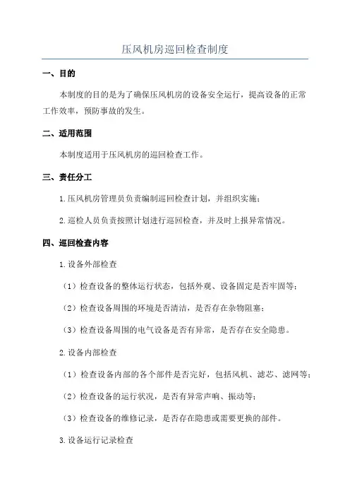 压风机房巡回检查制度