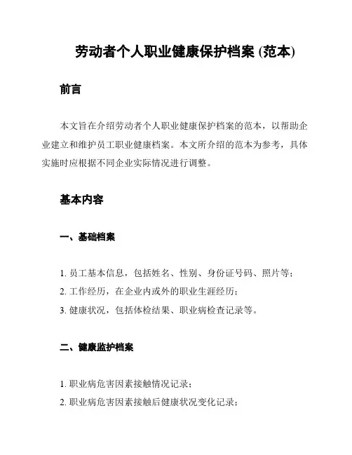 劳动者个人职业健康保护档案 (范本)