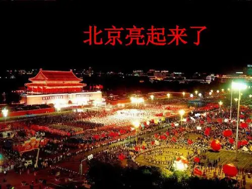 第十二课 北京亮起来了(课件)