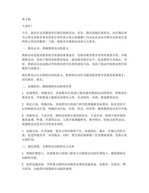 辖区教研活动领导讲话(3篇)