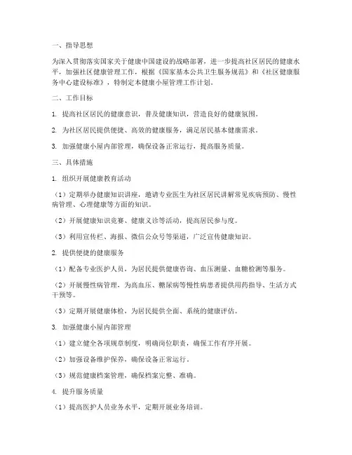 健康小屋管理工作计划
