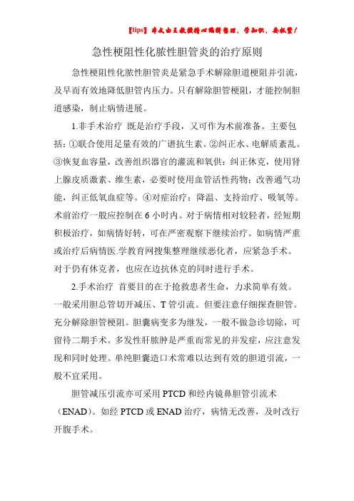 急性梗阻性化脓性胆管炎的治疗原则