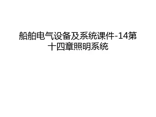【管理资料】船舶电气设备及系统课件-14第十四章照明系统汇编