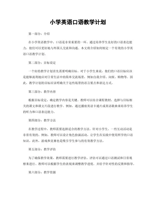 小学英语口语教学计划