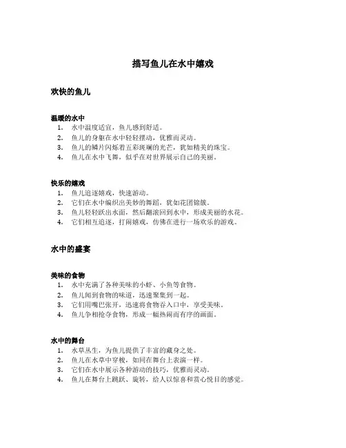 描写鱼儿在水中嬉戏的排比句