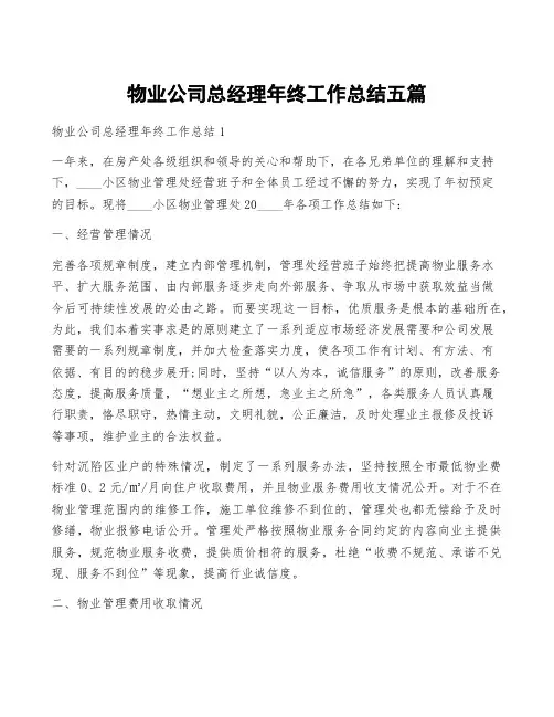 物业公司总经理年终工作总结五篇