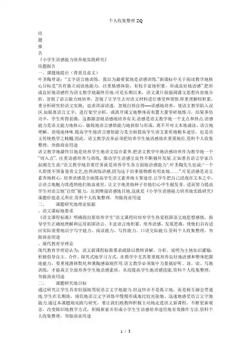 小学生语感能力培养的实践研究结题报告