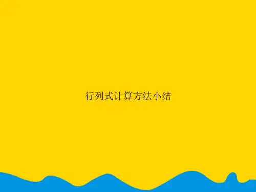 行列式计算方法小结.精选PPT