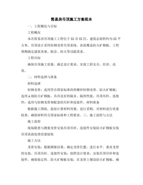 简易房吊顶施工方案范本