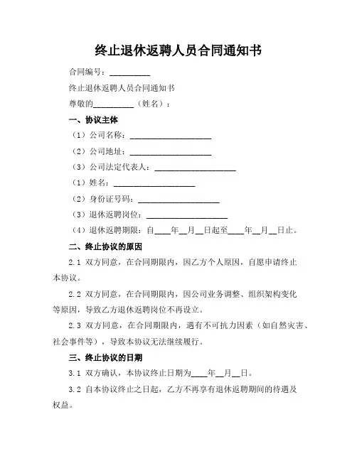 终止退休返聘人员合同通知书 