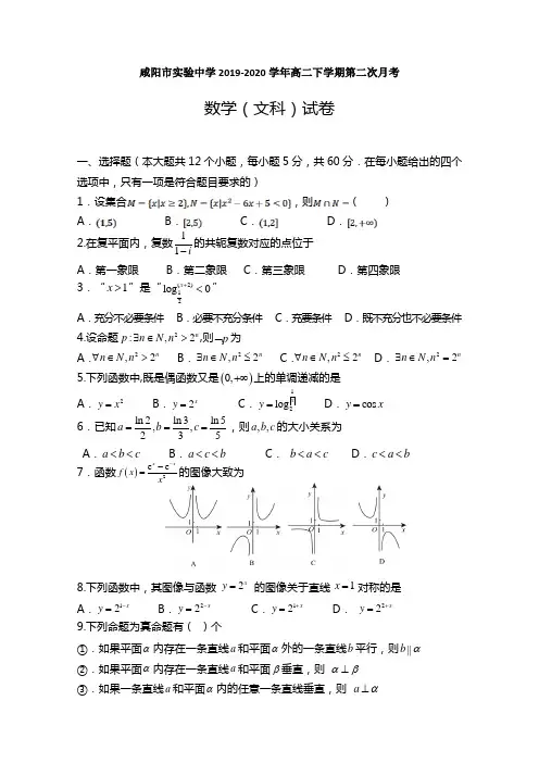 陕西省咸阳市实验中学2019-2020学年高二下学期月考数学（文）试题 