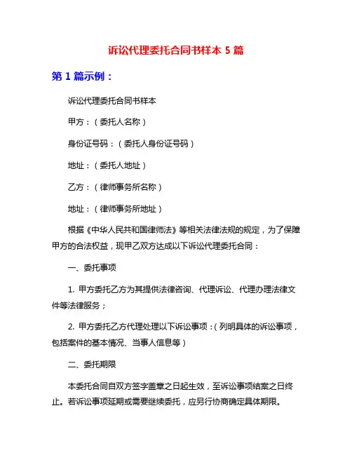 诉讼代理委托合同书样本5篇