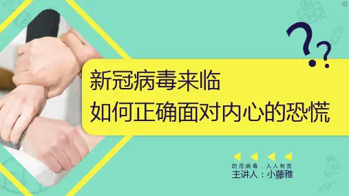 2021新冠病毒疫情心理疏导教育PPT模板