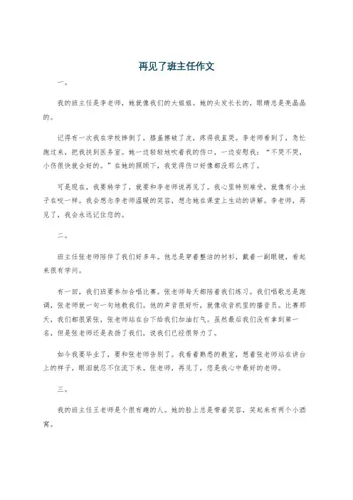 再见了班主任作文