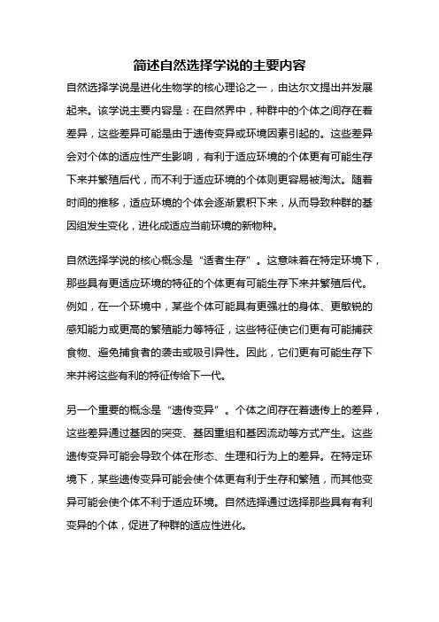 简述自然选择学说的主要内容
