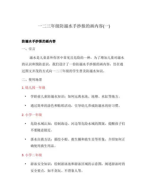 一二三年级防溺水手抄报的画内容(一)