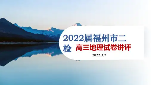 福建省福州市2021-2022学年高中下学期3月质量检测地理试题讲评课件