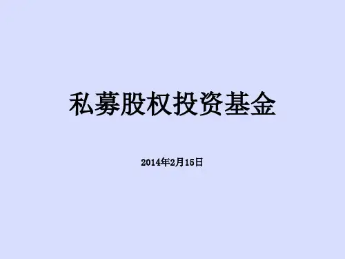 私募股权基金(PE)介绍