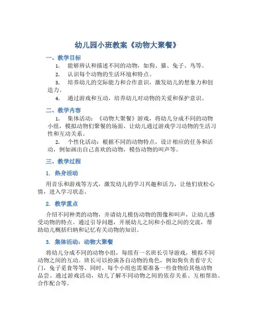 幼儿园小班教案《动物大聚餐》含反思