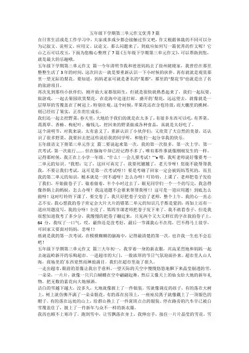 五年级下学期第三单元作文优秀7篇