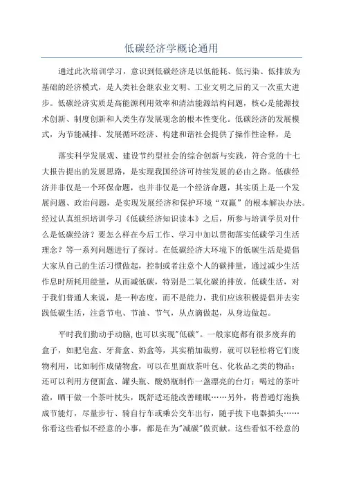 低碳经济学概论通用