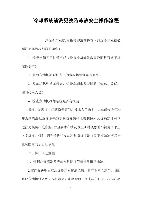 冷却系统清洗更换防冻液安全操作流程