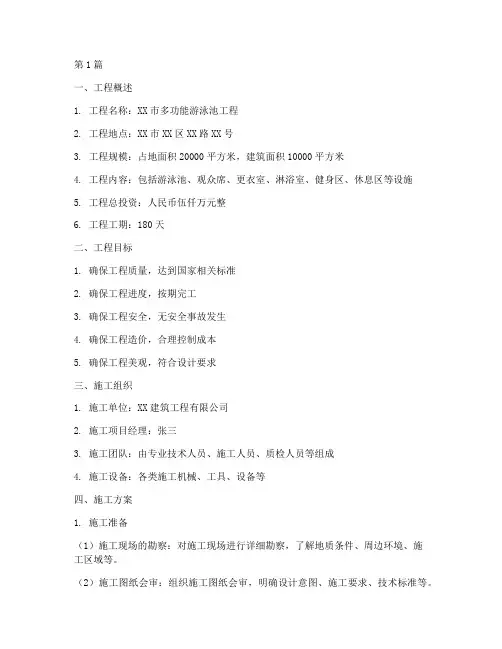 多功能游泳池工程施工方案(3篇)