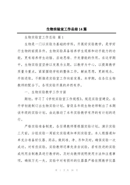 生物实验室工作总结14篇