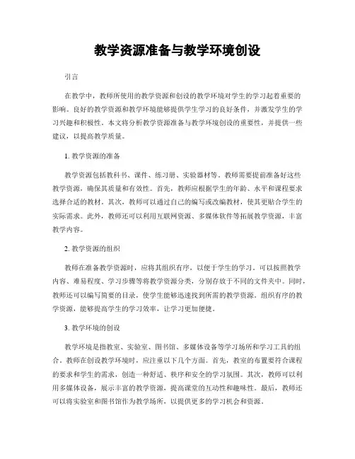 教学资源准备与教学环境创设