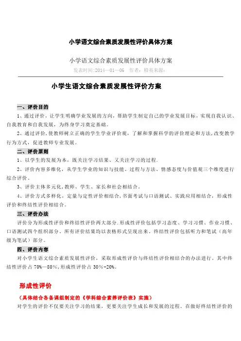 小学语文综合素质发展性评价具体方案