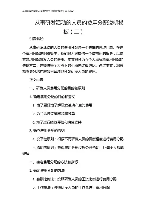 从事研发活动的人员的费用分配说明模板(二)2024