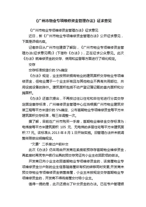 《广州市物业专项维修资金管理办法》征求意见