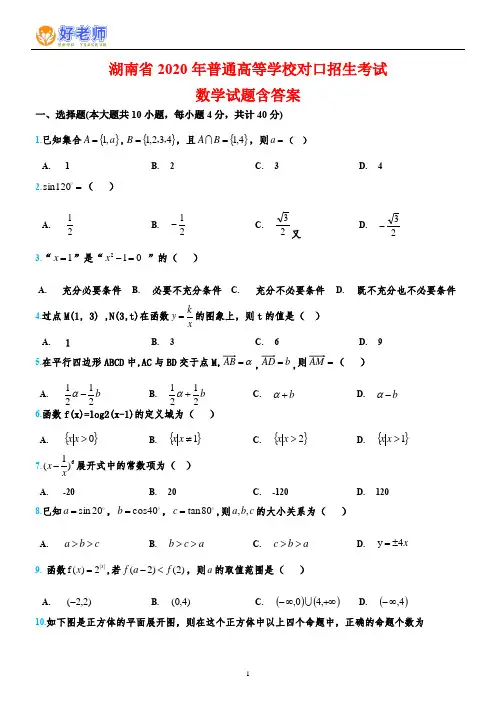 湖南省2020年对口升学高考数学试题含答案