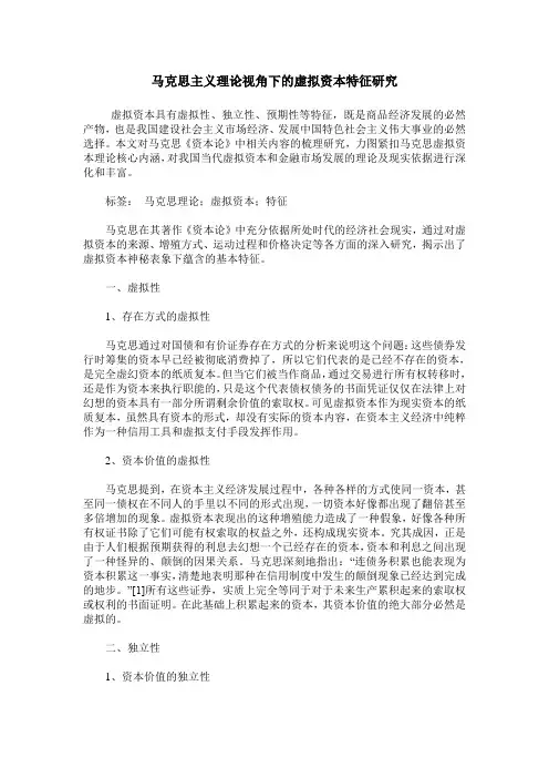 马克思主义理论视角下的虚拟资本特征研究