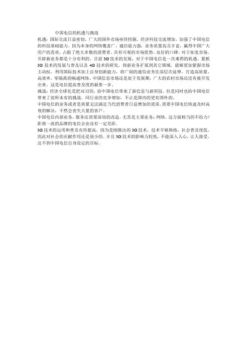 中国电信的机遇与挑战