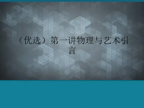 (优选)物理与艺术引言