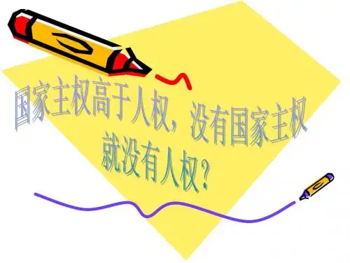 国家主权与人权