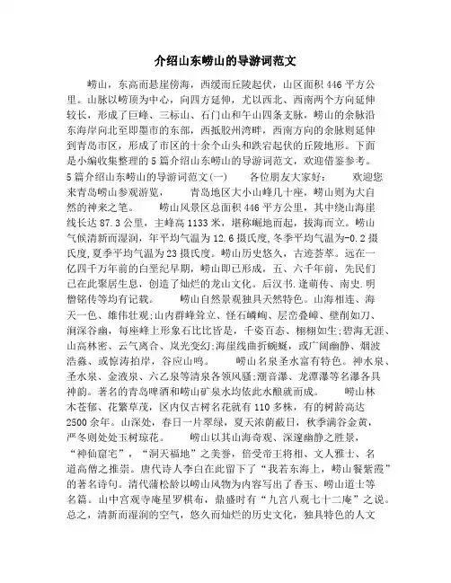 介绍山东崂山的导游词范文